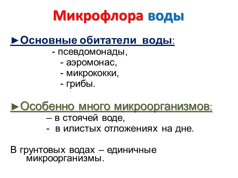 Микрофлора воды  ►Основные обитатели  воды:       